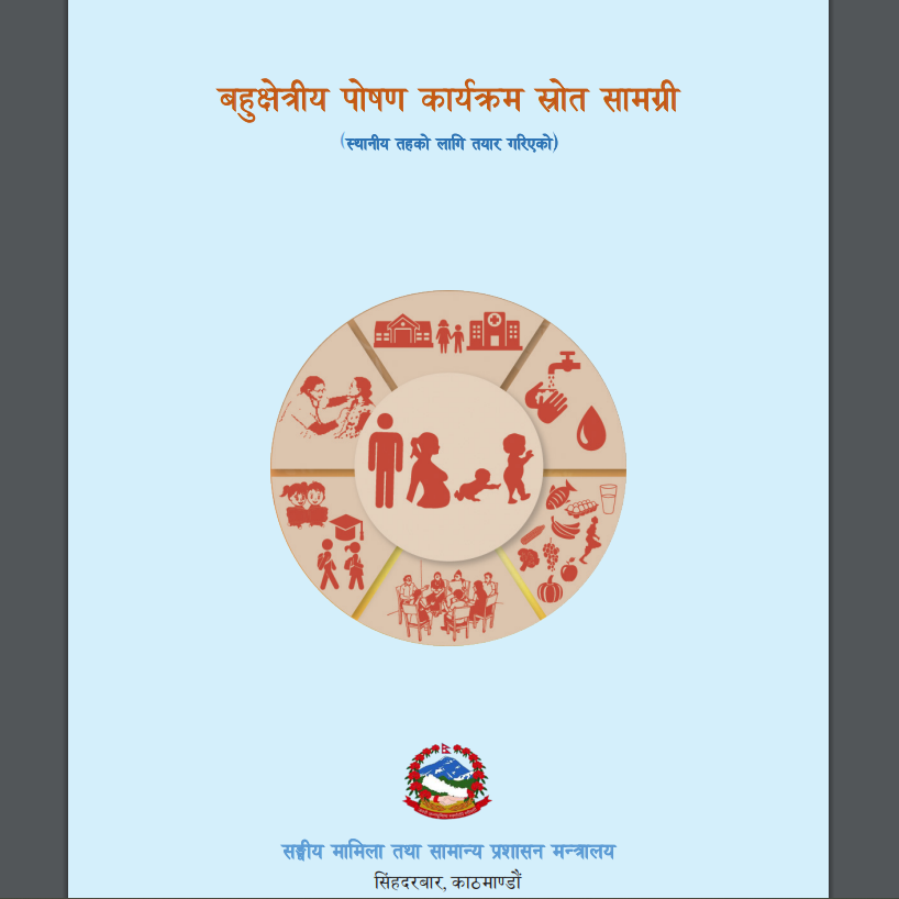 बहुक्षेत्रिय पोषण कार्यक्रम स्रोत  सामग्री- स्थानीय तहको लागि - २०७८