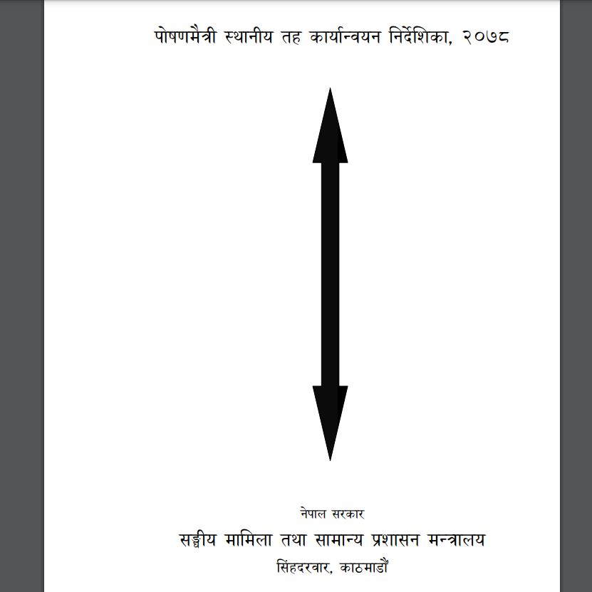 पोषणमैत्री स्थानीय तह कार्यान्वयन निर्देशिका २०७८