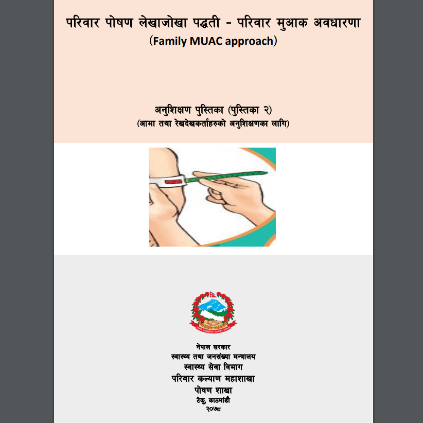 परिवार पोषण लेखाजोखा पद्धती(परिवार मुआक अवधारणा अनुशिक्षण पुस्तिका नं २ (आमा तथा रेखदेखकर्ताहरुको अनुशिक्षणका लागि