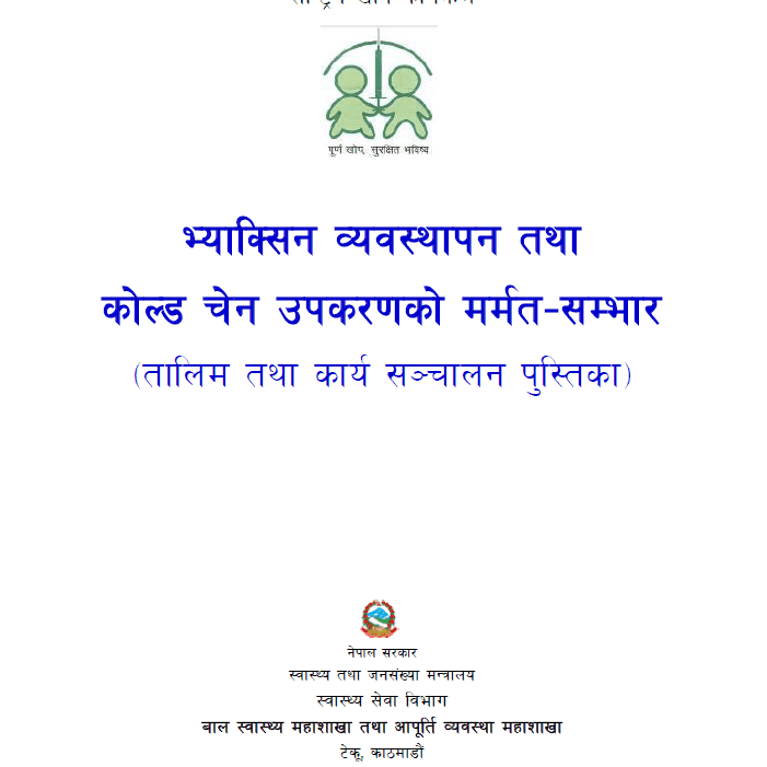 भ्याक्सिन व्यवस्थापन तथा कोल्ड चेन उपकरणको मर्मत-सम्भार (तालिम तथा कार्य संचालन पुस्तिका, २०७०) 